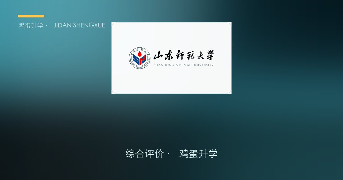 山东师范大学 综合评价 · 调研素材（公众号推送用）