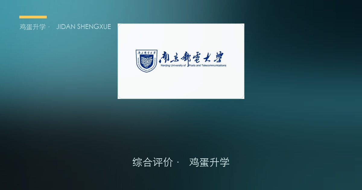 南京邮电大学 · 江苏综合评价报考全解析（B类）