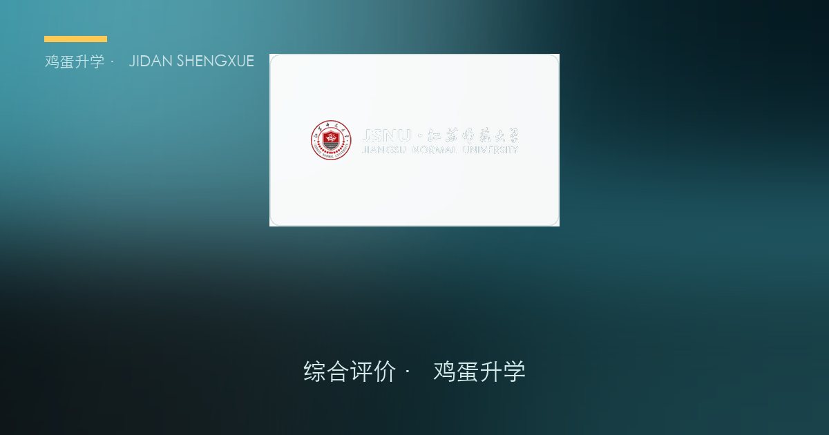 校测 1 分抵高考 2.5 分：江苏师范大学 2026 江苏综合评价全解析（B类）