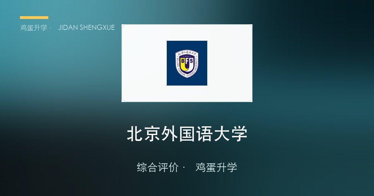 北京外国语大学2026年综合评价报考全解读