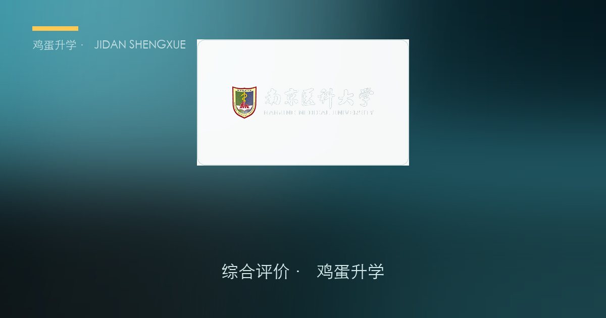 南京医科大学2026年·江苏综合评价招生简章要点解读