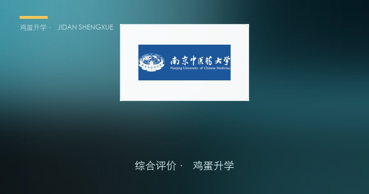 南京中医药大学 · 江苏综合评价报考全解析（B类）