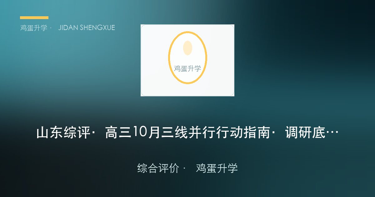山东综评 · 高三 10 月三线并行行动指南 · 调研底稿（第 25 期 · 2026-10-18）