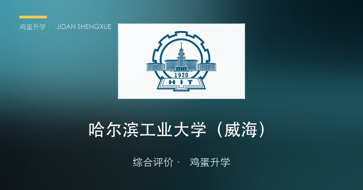 哈尔滨工业大学（威海）2026年·山东综合评价招生简章要点解读