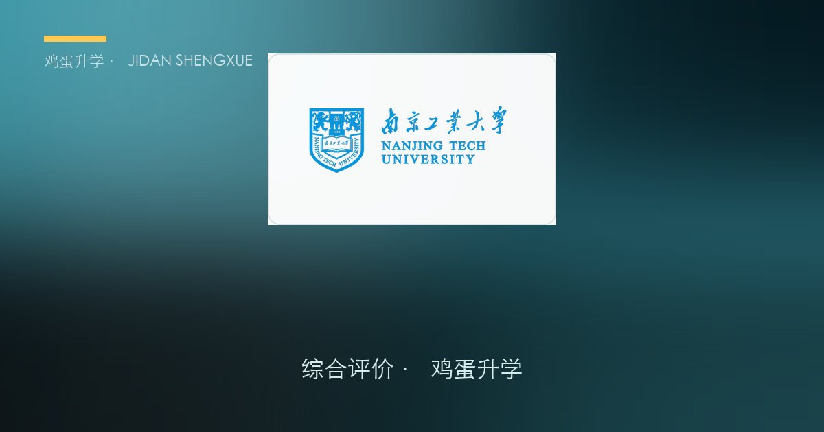 南京工业大学 · 江苏综合评价报考全解析（B类）