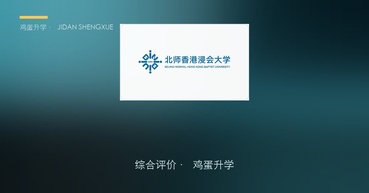 广东综评录取人数第一！北师香港浸会大学（BNBU）2026 综合评价全拆解：740 个计划、全英文小组面试、11 万学费值不值？