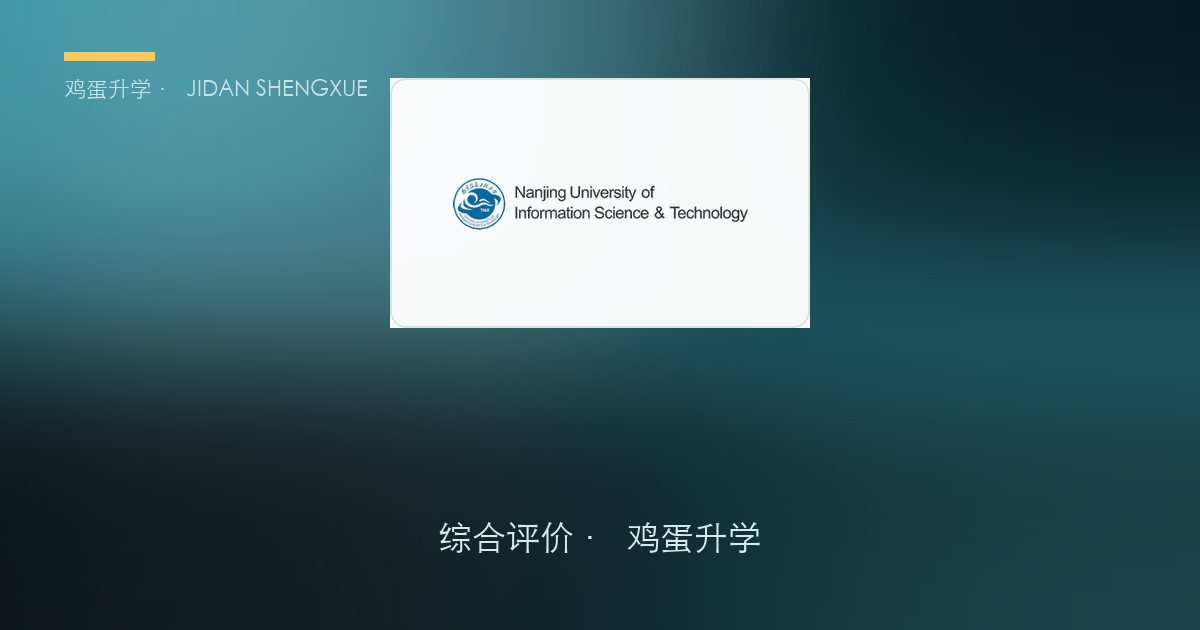 南京信息工程大学 · 江苏综合评价报考全解析（B类）