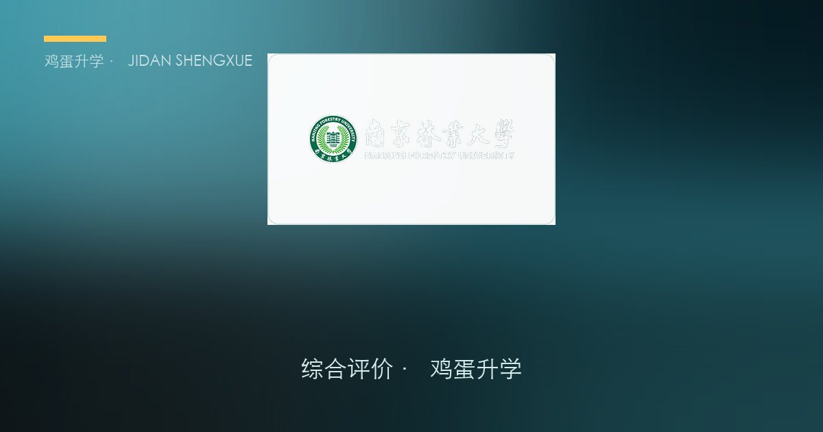 南京林业大学 · 江苏综合评价报考全解析（B类 · 农林类）
