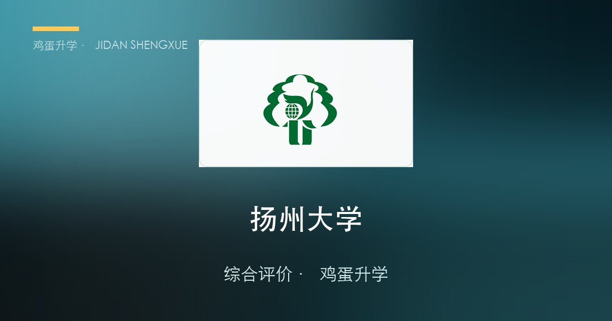 扬州大学 · 江苏综合评价报考全解析（B类）