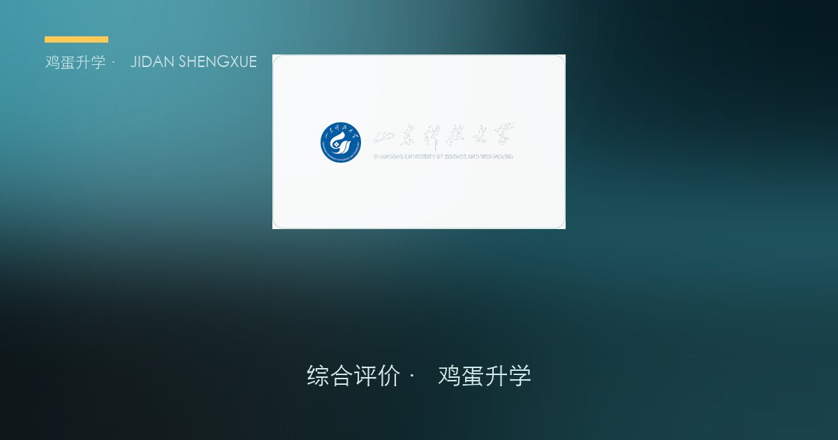 山东科技大学2026年·山东综合评价招生简章要点解读