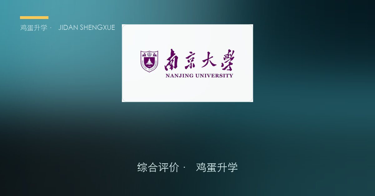 南京大学 · 江苏综合评价报考全解析（A类）