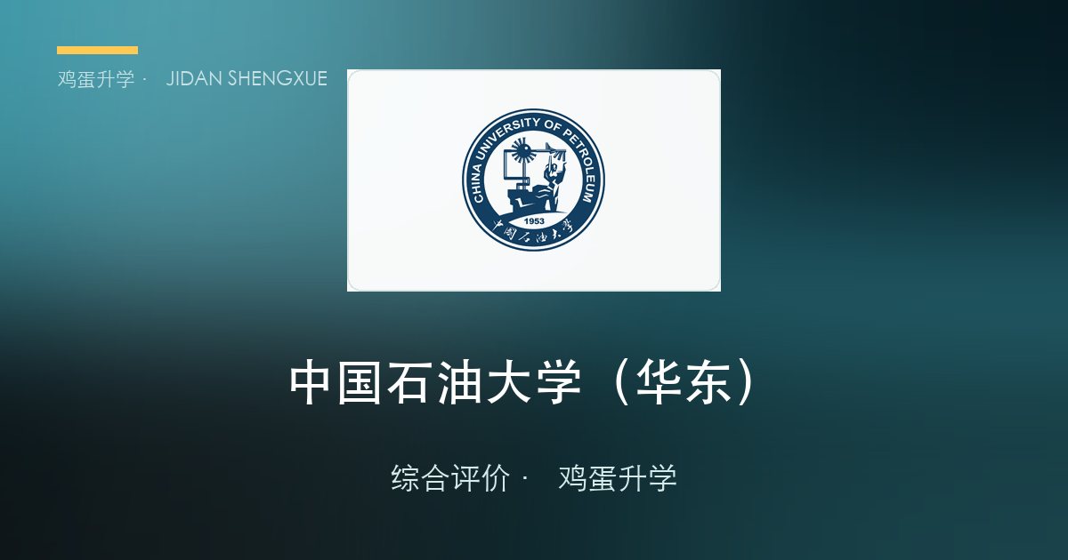 中国石油大学（华东）2026年·山东综合评价招生简章要点解读