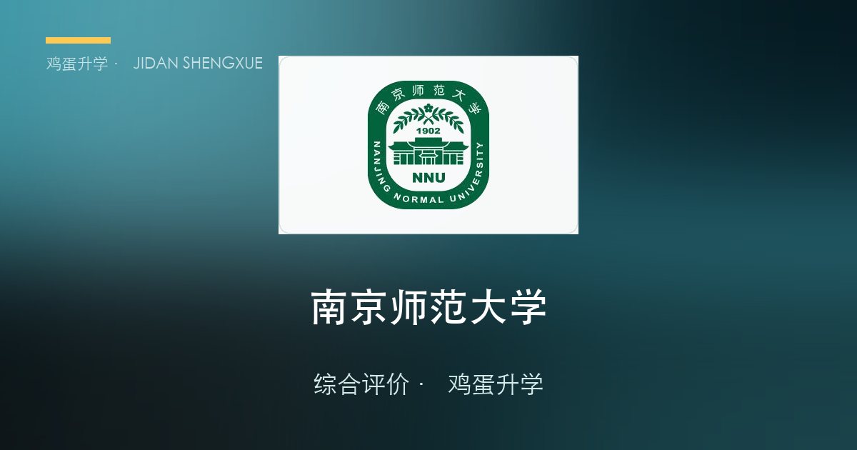 南京师范大学2026年·江苏综合评价招生简章要点解读