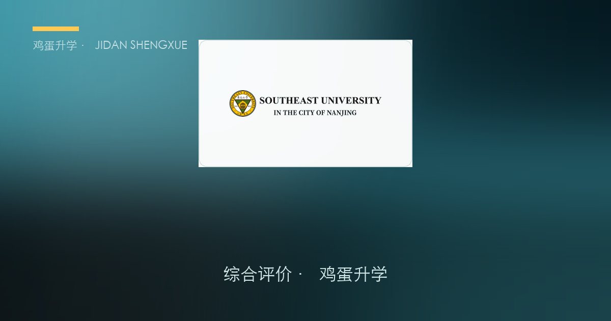 同一张卷子，有人118分才进、有人7分就进：东南大学2026江苏综合评价全解析