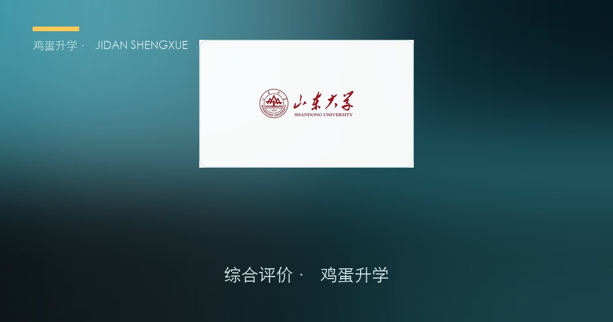 2026 山东综评报名 18.3 万人次，只录 1890 人：上岸率 1.03%