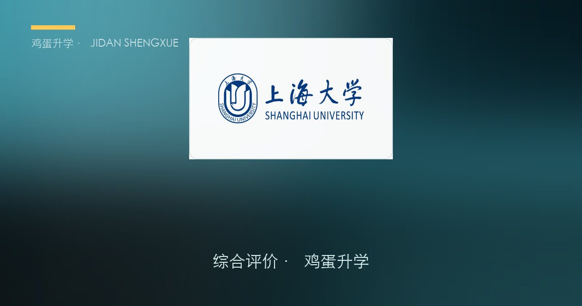 上海大学2026年·上海综合评价招生简章要点解读