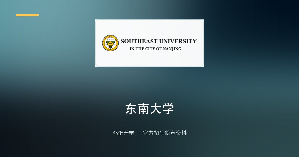 东南大学2025年少年生招生简章