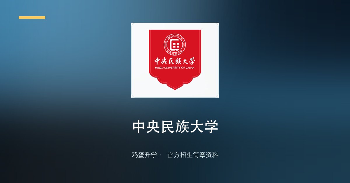 中央民族大学2026年“强基计划”招生简章