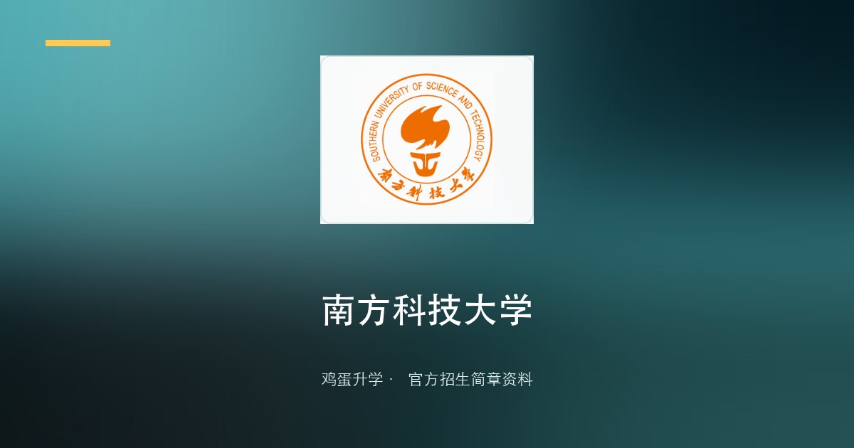 南方科技大学2026年综合评价招生简章