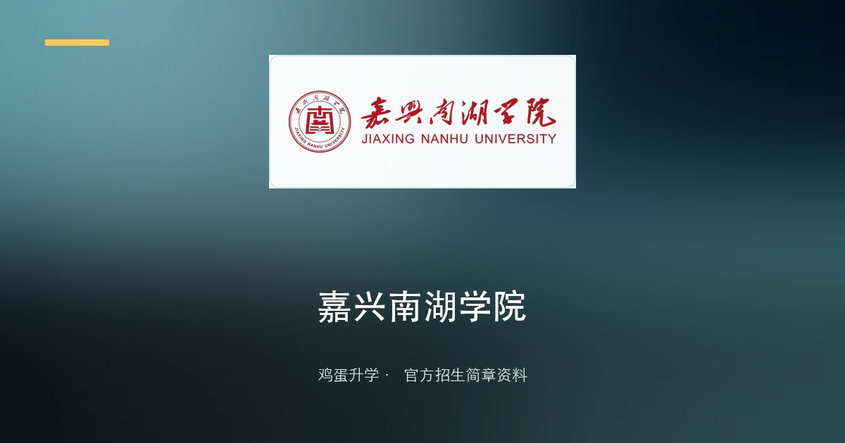 嘉兴南湖学院2025年“三位一体”综合评价招生章程