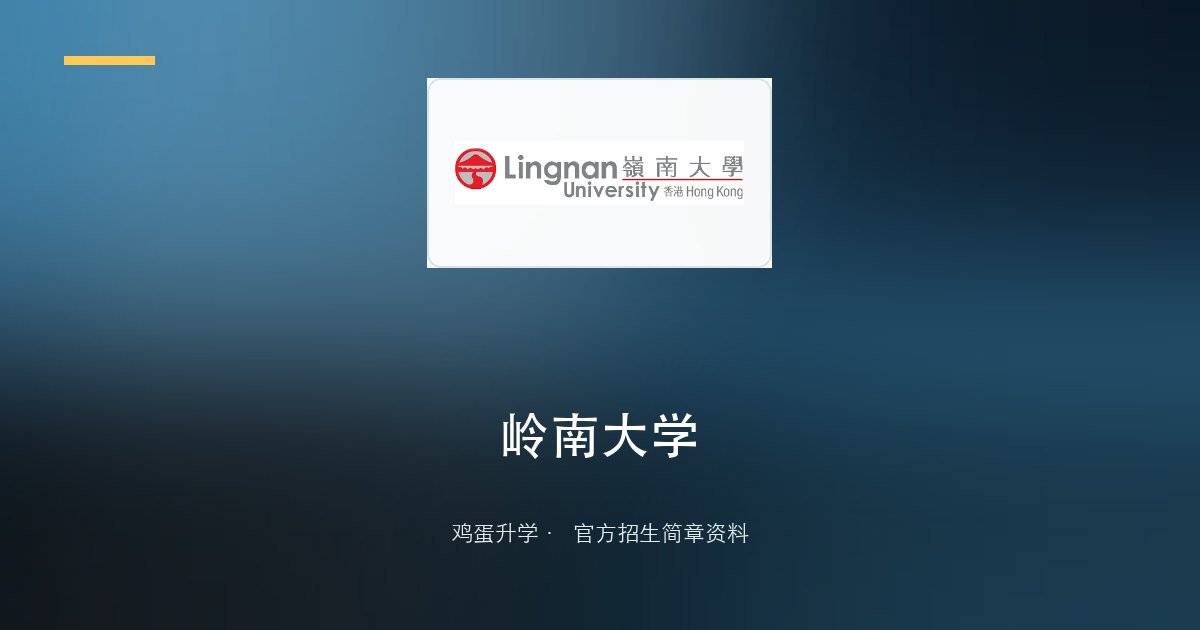 2026/27岭南大学中国内地学生本科入学申请