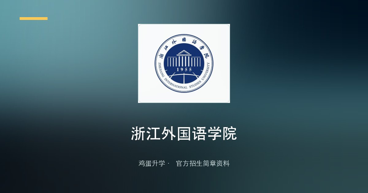 浙江外国语学院2026年三位一体综合评价招生章程