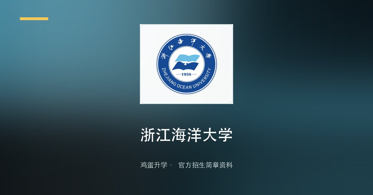 浙江海洋大学2025年“三位一体”综合评价招生章程