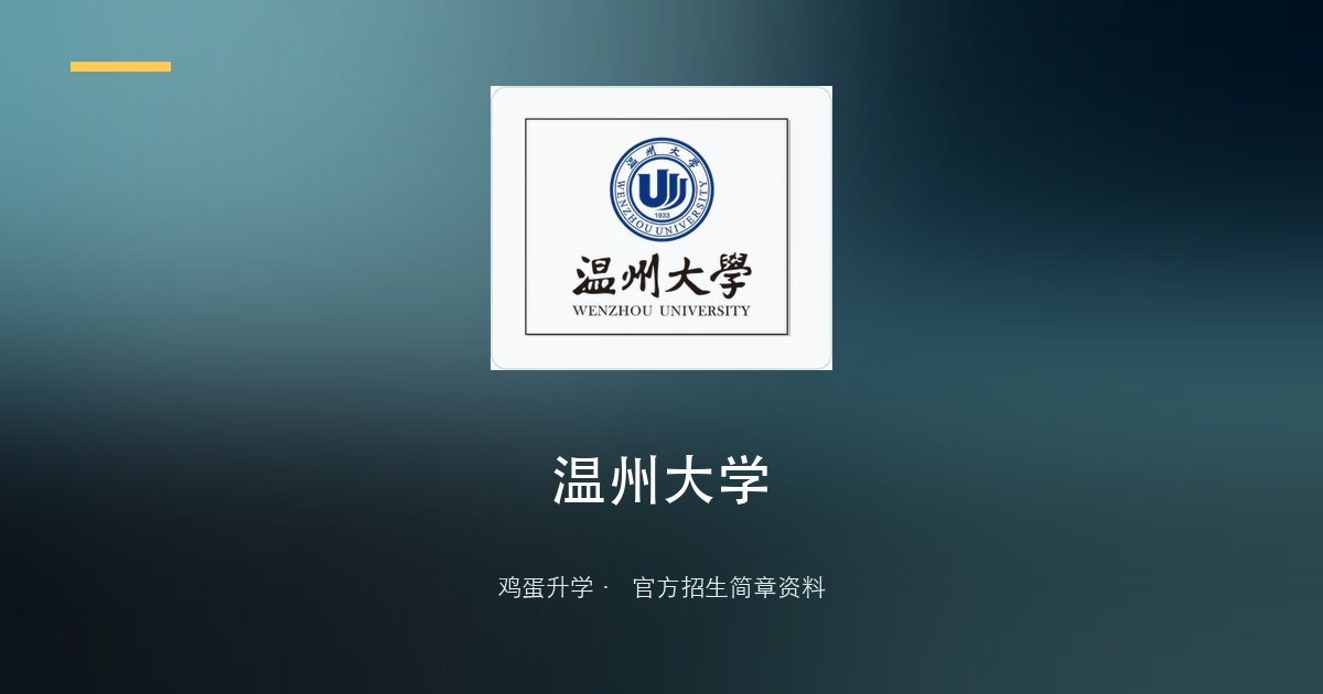 温州大学2026年“三位一体”综合评价招生章程
