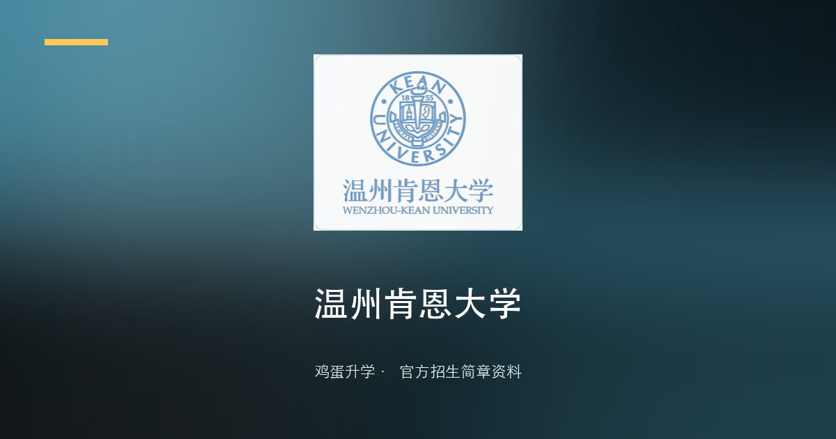 温州肯恩大学2026年三位一体综合评价招生简章