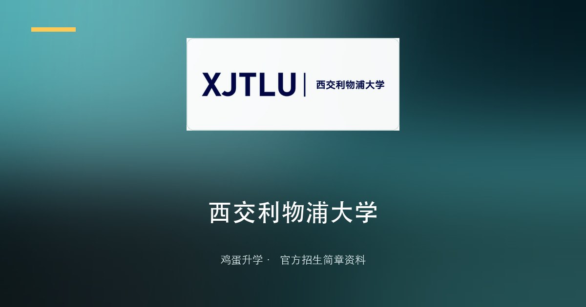 西交利物浦大学2026年在江苏省综合评价招生简章