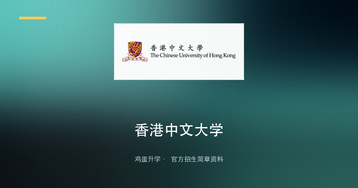 香港中文大学内地招生注意事项(2026入学)