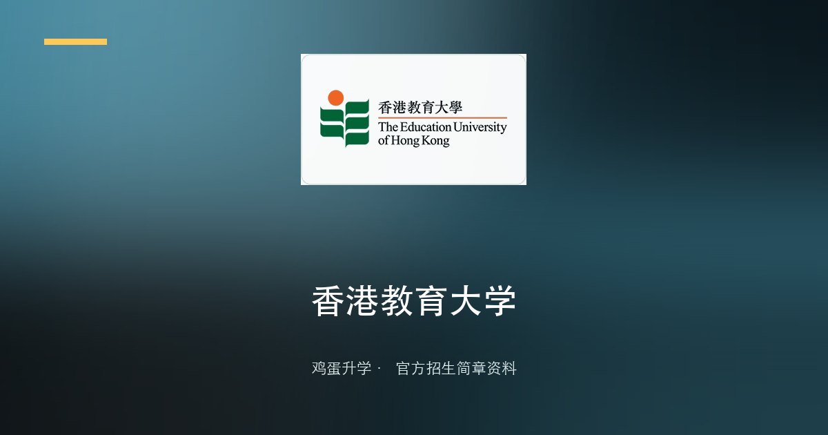 香港教育大学2026/27学士学位课程资讯